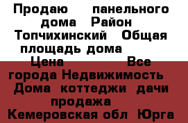 Продаю 1/2 панельного дома › Район ­ Топчихинский › Общая площадь дома ­ 100 › Цена ­ 600 000 - Все города Недвижимость » Дома, коттеджи, дачи продажа   . Кемеровская обл.,Юрга г.